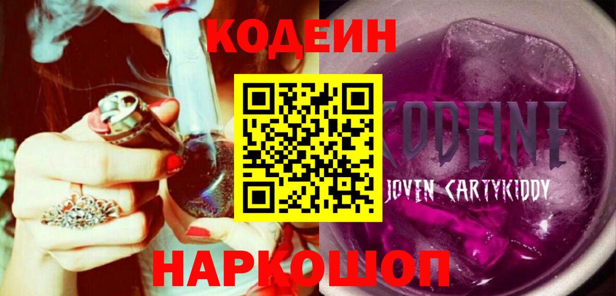 Codein напиток Lean (лин) Алушта